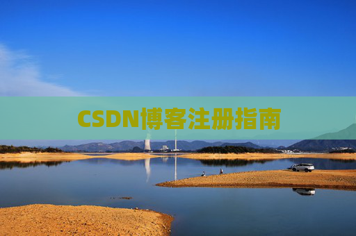 CSDN博客注册指南