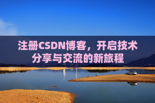 注册CSDN博客，开启技术分享与交流的新旅程